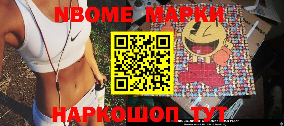 Марки 25I-NBOMe 1,8мг Новокуйбышевск